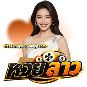 ตรวจหวยลาววันนี้ ล่าสุด 2566