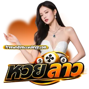 ถ่ายทอดสดหวยลาววันนี้ ล่าสุด 2566