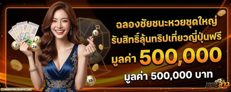 หวย ลาว หวย ลาว โปรโมชั่น
